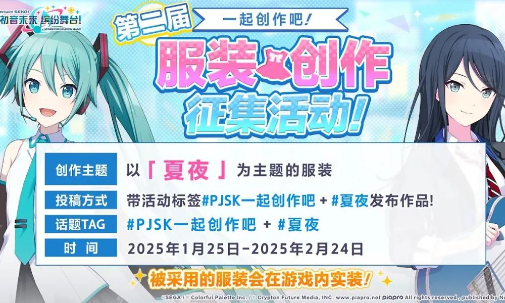 初音未来缤纷舞台服装征集活动开启 夏夜主题服装征集