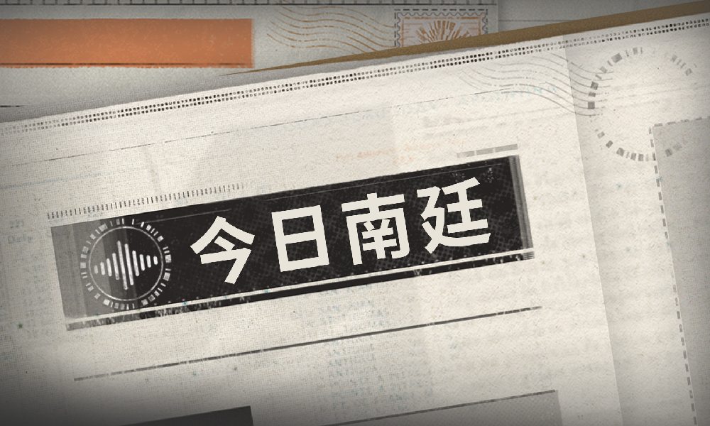 新月同行「今日南廷」活动预告 消耗体力可获赠简报