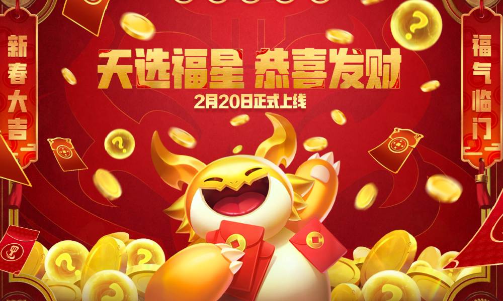 金铲铲天选福星恭喜发财模式2月20日将回归