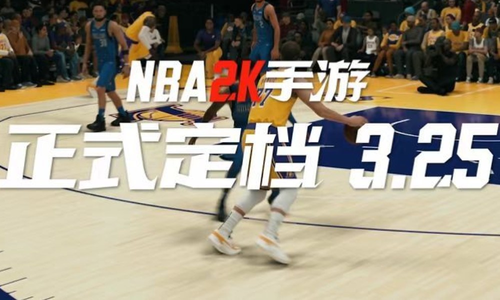 NBA2K手游《美职篮全明星》定档 3月25日正式公测