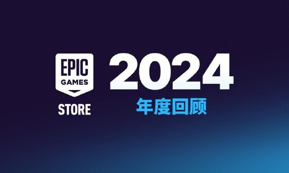 Epic平台2024年度回顾发表 一年送出近6亿份游戏