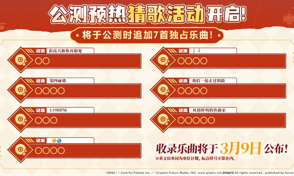初音未来缤纷舞台猜歌活动开始 国服独占曲目揭秘