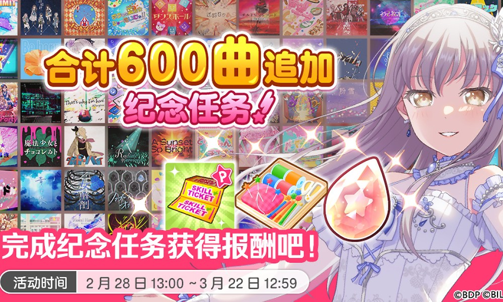 BanGDream歌曲总数突破600 官方发布追加纪念任务