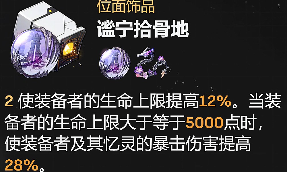 崩坏星穹铁道谧宁拾骨地属性一览 遗器套装属性