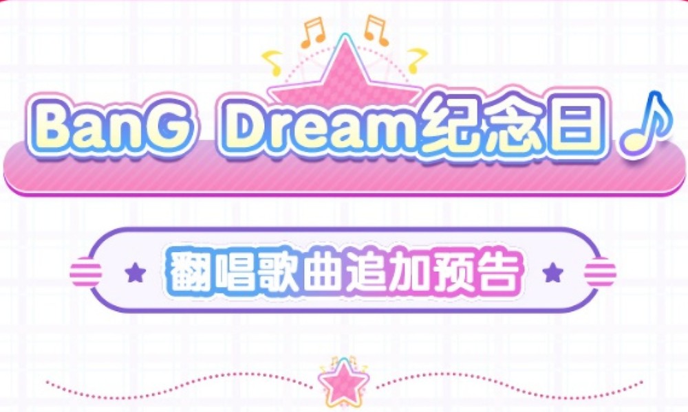 BanGDream周年即将到来 周年新增翻唱乐曲一览