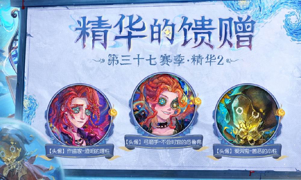 第五人格第三十七赛季精华的馈赠抽取说明