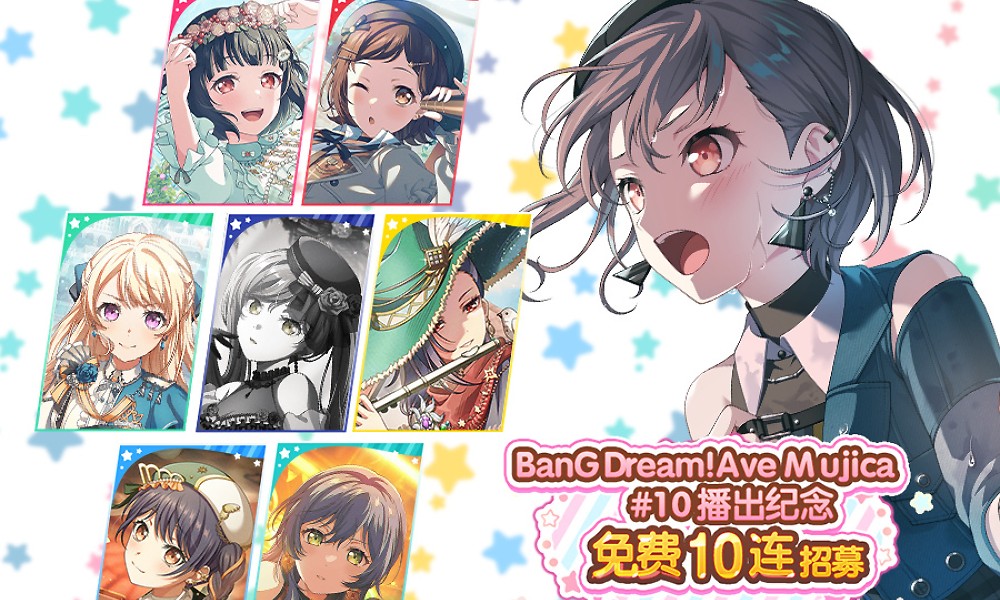 BanGDream动画颂乐人偶第十集 游戏内免费十连招募