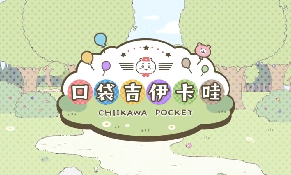 Chiikawa手游正式定档 口袋吉伊卡哇3月27日上线