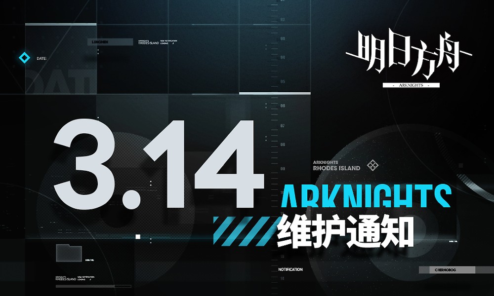 明日方舟3月14日更新 挽歌燃烧殆尽活动后半开启