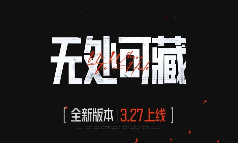 暗区突围全新版本无处可藏曝光 将在3月27日上线