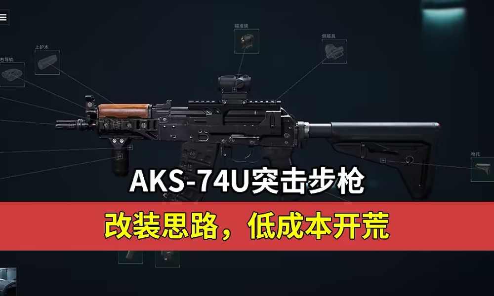 三角洲行动AKS74U怎么改枪 AKS74U烽火改枪方案