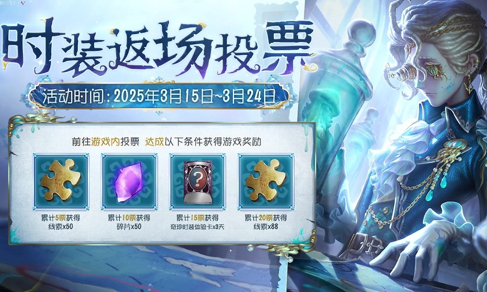 第五人格七周年时装返场投票开启 参与活动得线索