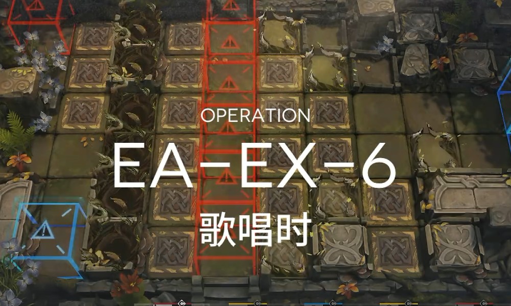 明日方舟挽歌燃烧殆尽EA-EX6突袭关卡打法