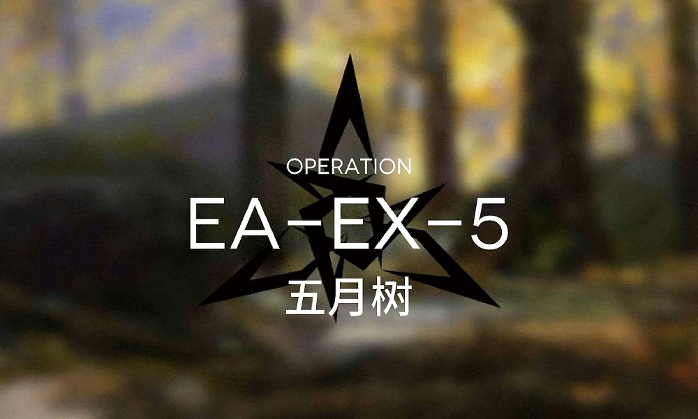 明日方舟挽歌EX5突袭怎么过 盾墙应对攻略