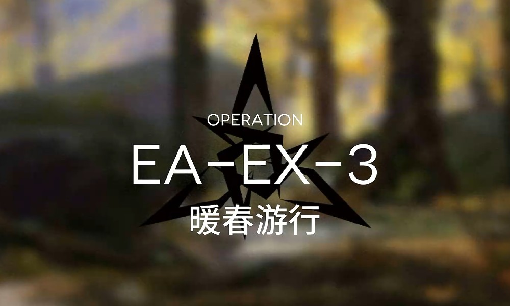 明日方舟挽歌燃烧殆尽EA-EX3突袭关卡打法