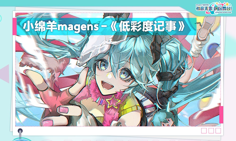 初音未来缤纷舞台征集活动结束 获奖名单公布