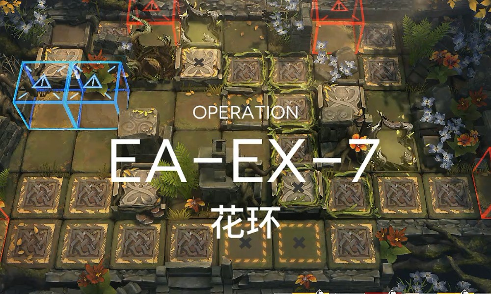 明日方舟挽歌燃烧殆尽EA-EX7突袭关卡打法