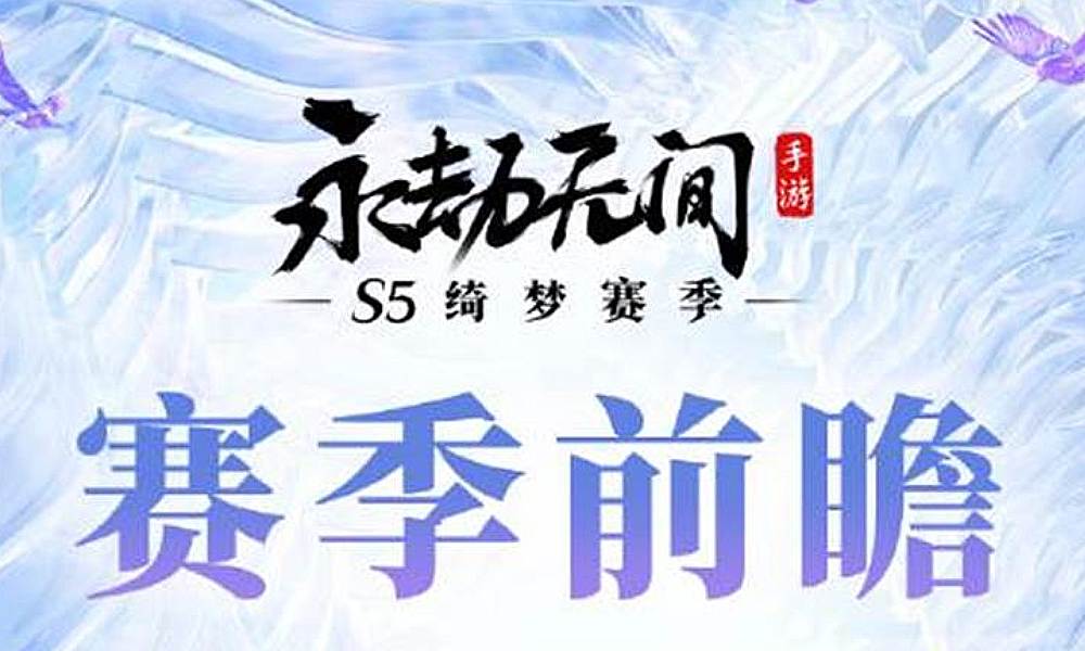 永劫无间手游S5绮梦赛季好玩吗 S5绮梦前瞻介绍