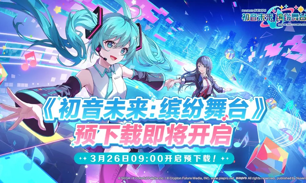 初音未来缤纷舞台预下载确定 3月26日提前下载开启