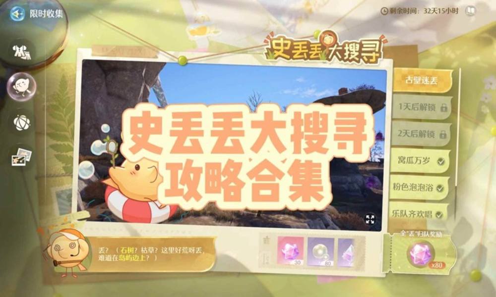 无限暖暖泡泡季新活动攻略 史丢丢大搜寻怎么找