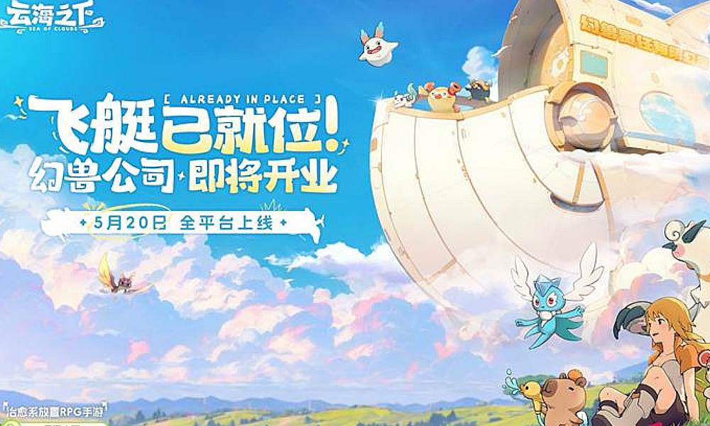 云海之下正式定档 游戏将于5月20日全平台公测