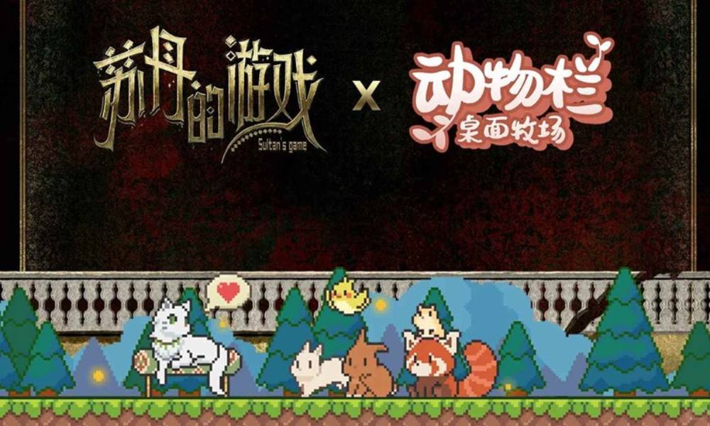 苏丹的游戏×动物栏联动 桌面牧场联动开启