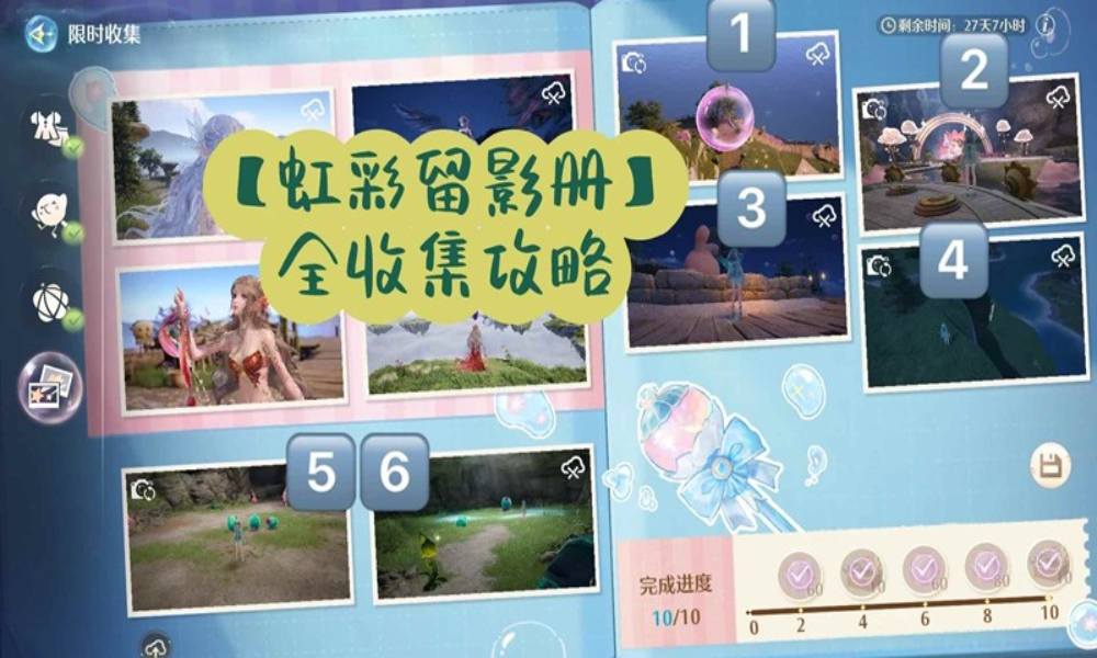 无限暖暖1.5限时活动攻略 虹彩留影册怎么做