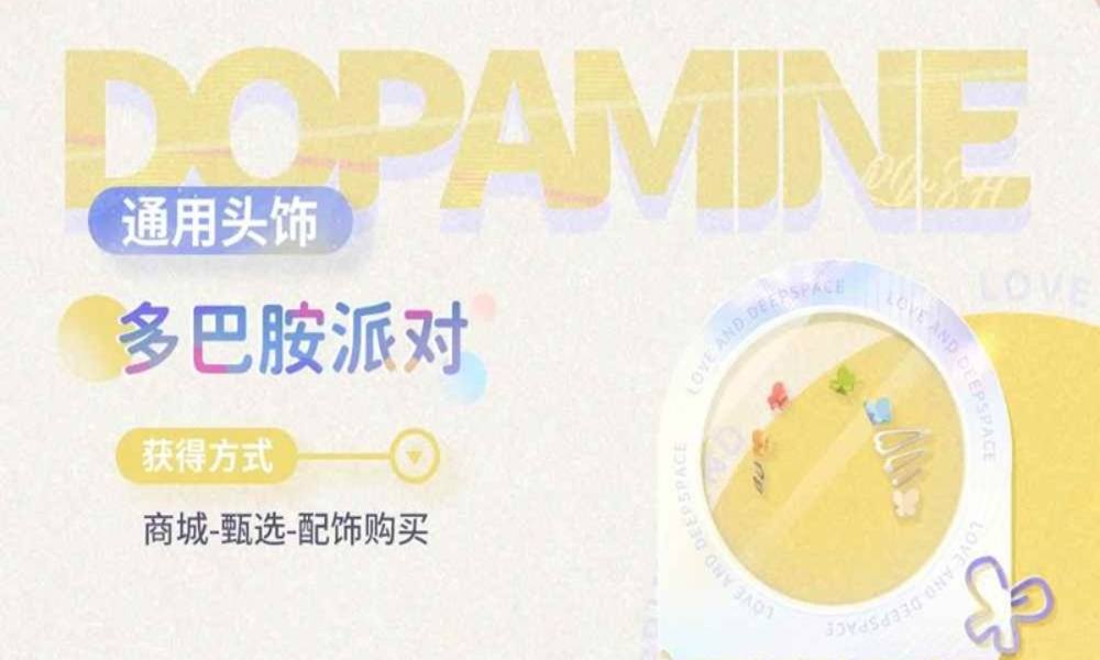 恋与深空新饰品多巴胺派对 全新饰品永久上架