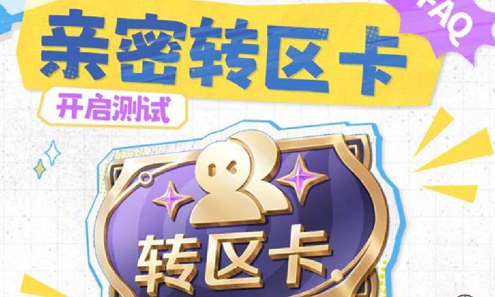 王者荣耀亲密转区卡测试开启 亲密关系可转区