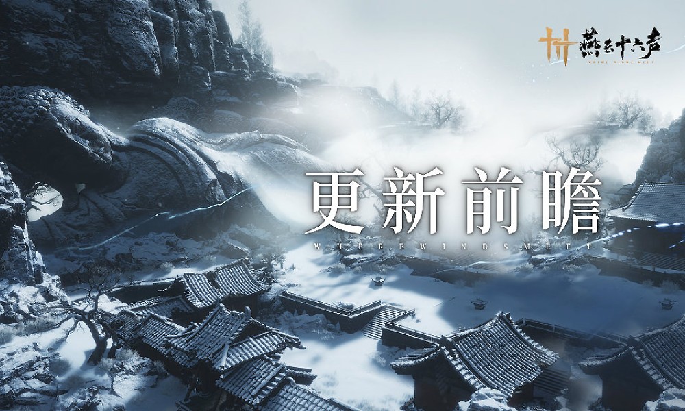 燕云十六声更新在即 多种丰富活动更新后开放