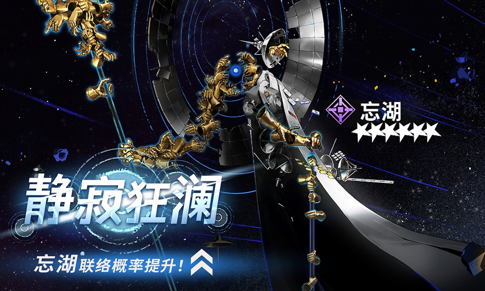 新月同行忘湖限时UP池开启 静寂狂澜活动同步上线