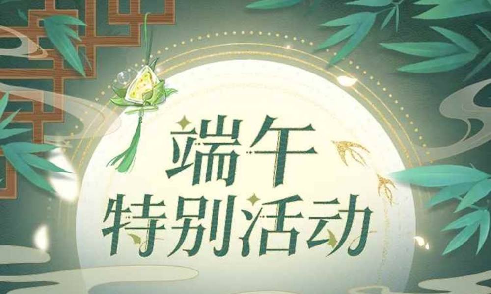 时空中的绘旅人限时活动 端午特别活动预告