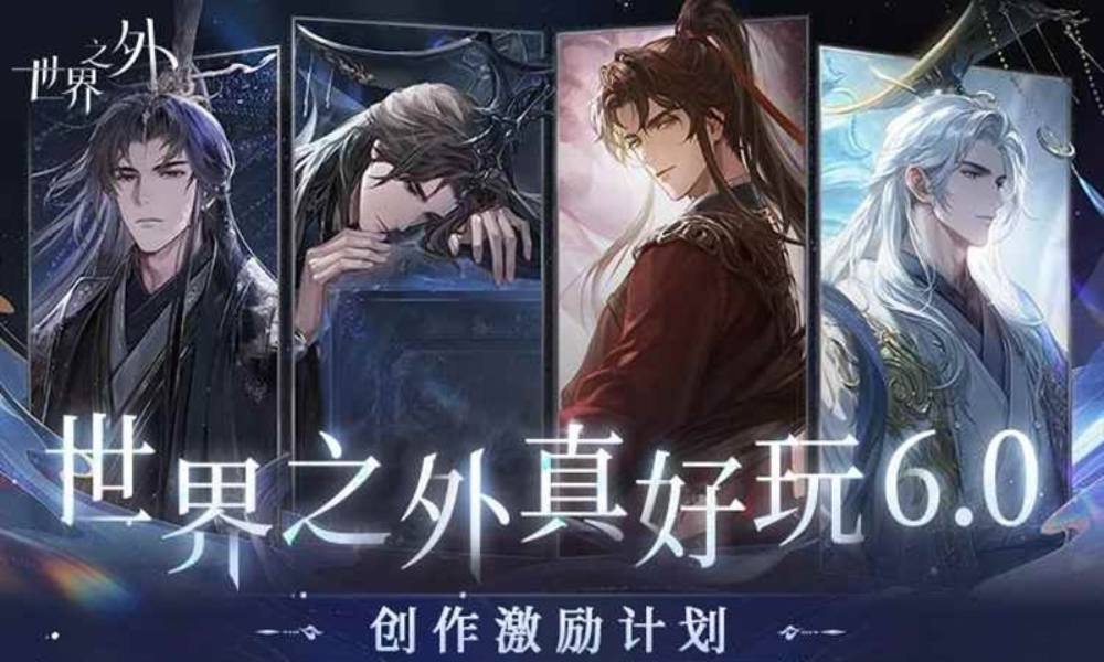 世界之外创作激励计划 世界之外真好玩6.0