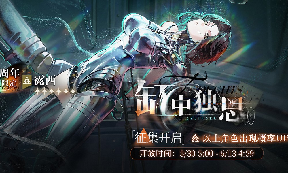 重返未来1999二周年庆 限定角色露西登场