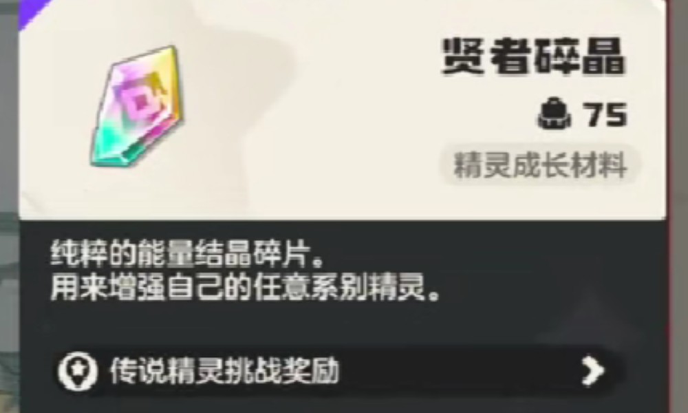 洛克王国世界贤者碎晶有什么用 贤者碎晶使用指南