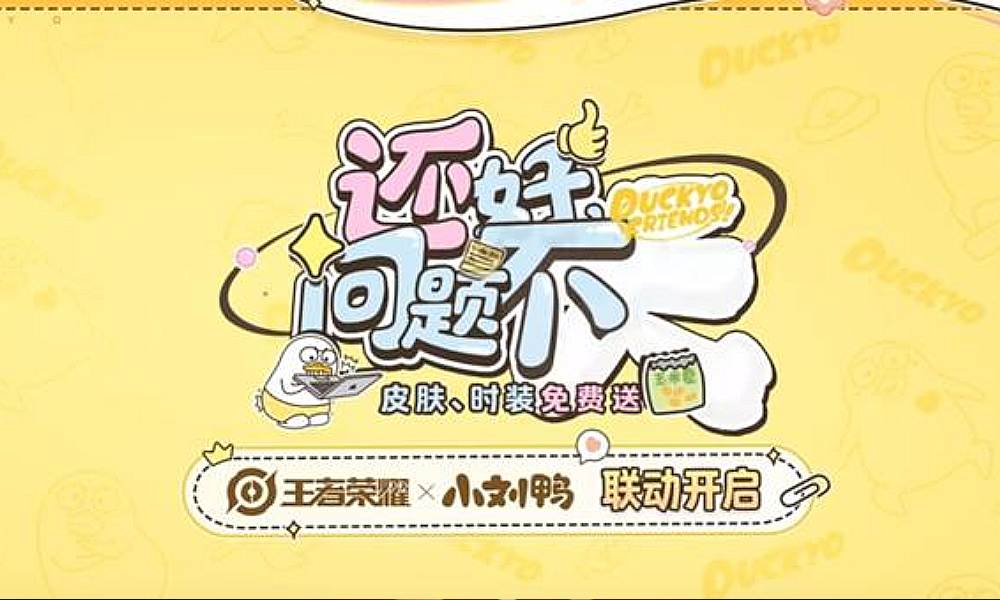 王者荣耀×小刘鸭联动爆料来袭 联动皮肤将上线