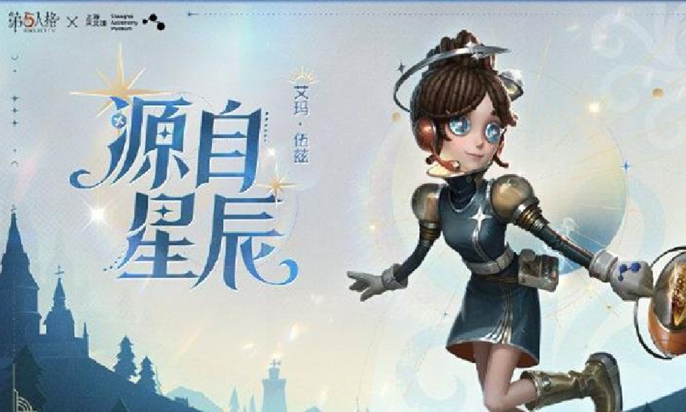 第五人格×上海天文馆联动7月17日将开始