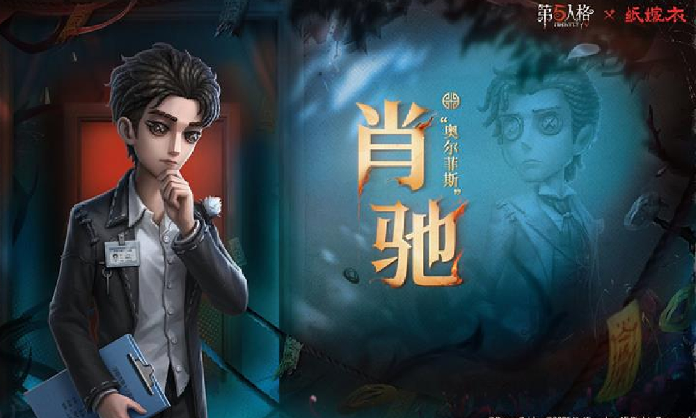 第五人格×纸嫁衣联动时装小说家肖驰公布