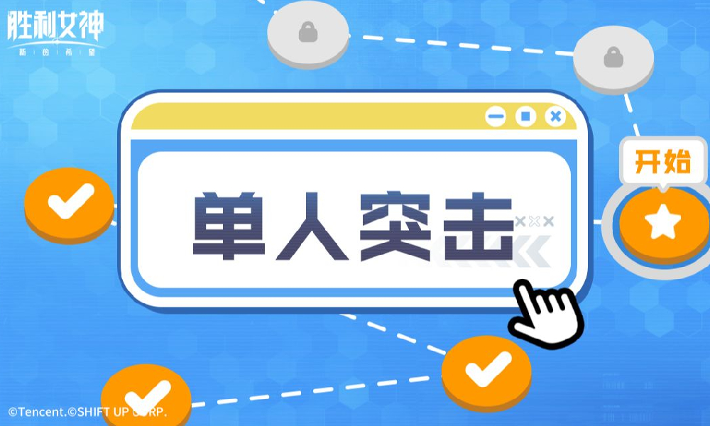 胜利女神新的希望单人突击怎么玩 玩法介绍攻略