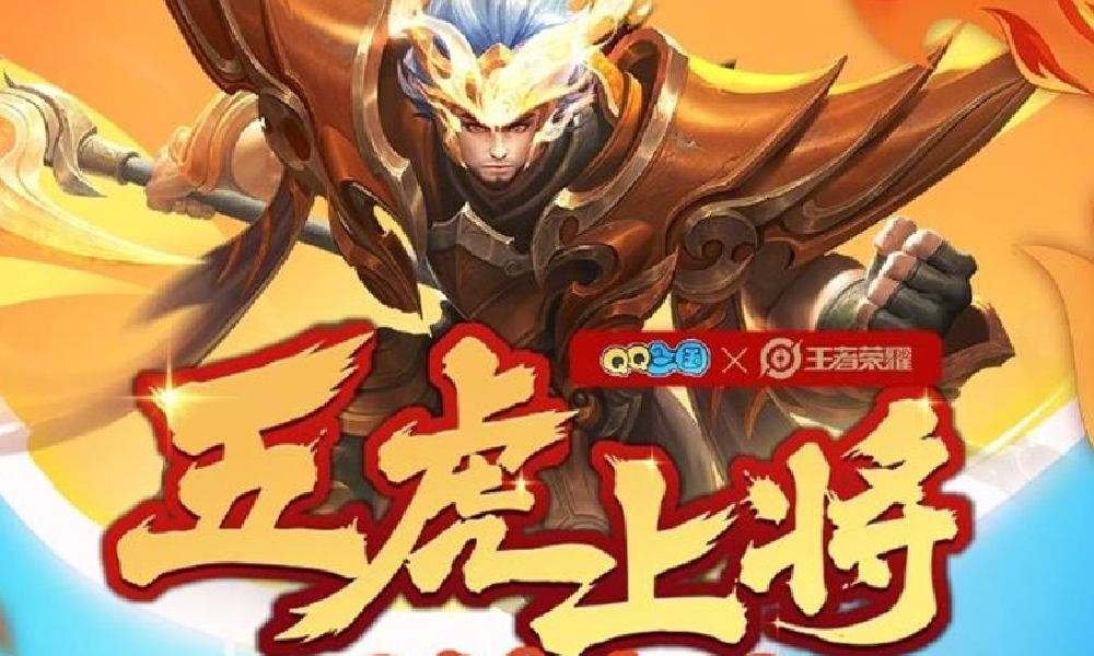 王者荣耀经典五虎将主题系列将与QQ三国联动