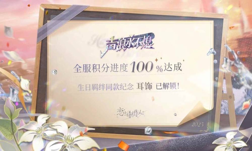 ﻿恋与制作人﻿声浪永不熄 全服进度100%达成