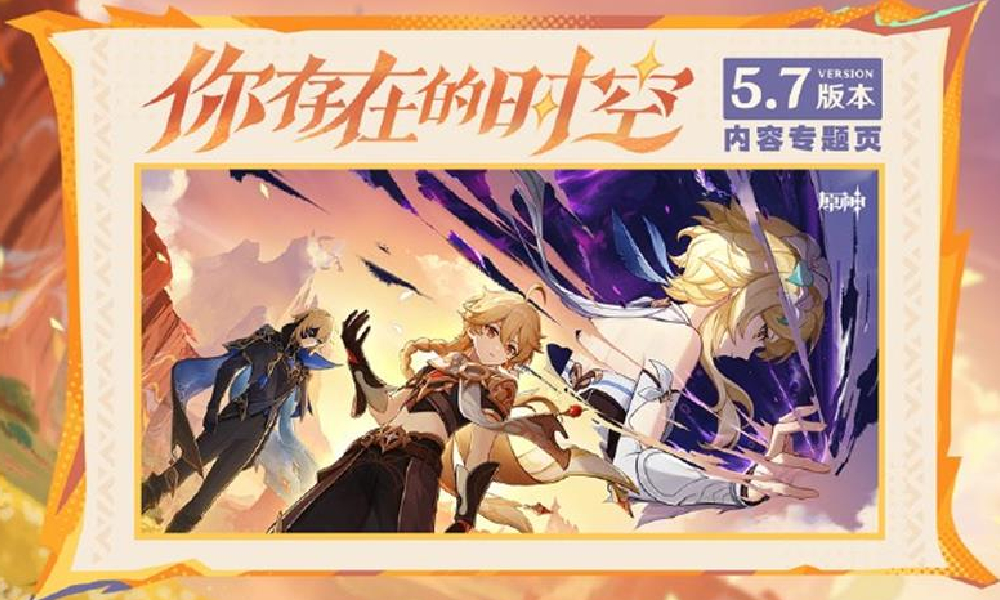 原神5.7版本你存在的时空今日更新上线
