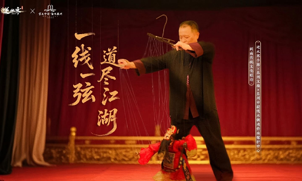 逆水寒手游X泉州市提线木偶戏中心联动即将开启