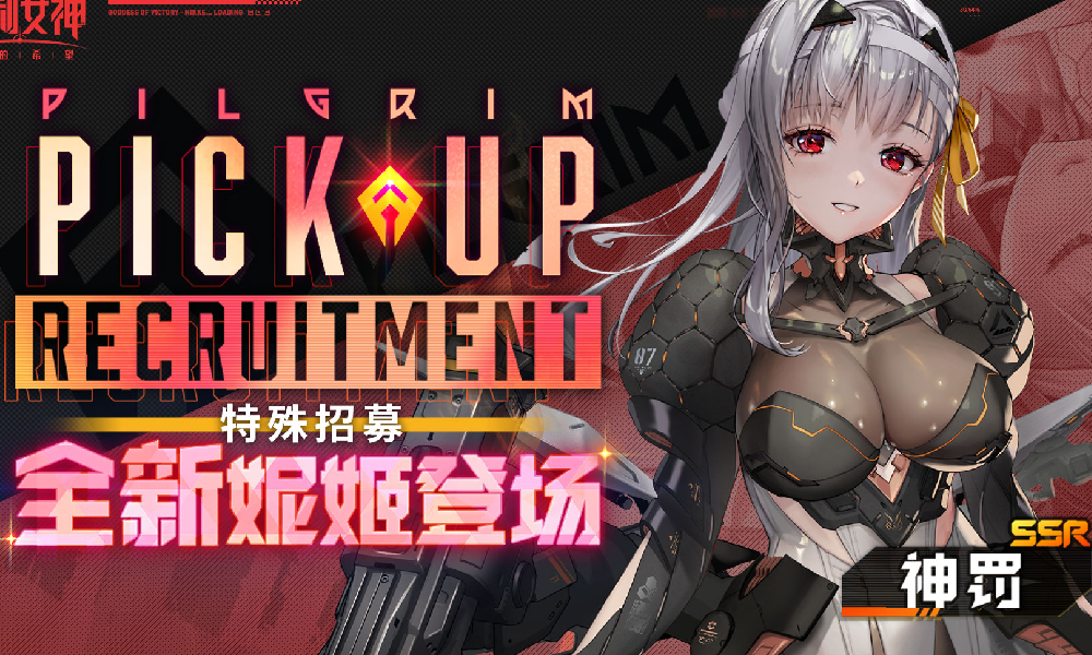 胜利女神新的希望 SSR朝圣者神罚今日登录战场