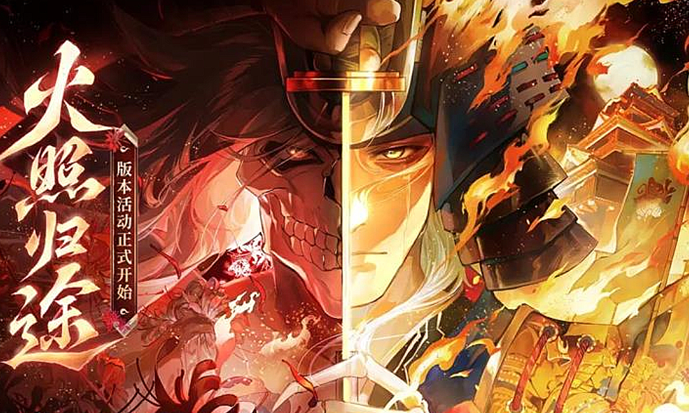 阴阳师全新版本火照归途上线 三途烽烬新区开放
