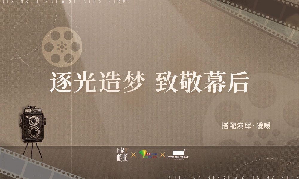闪耀暖暖×中国青年网×西安电影制片厂联动公布