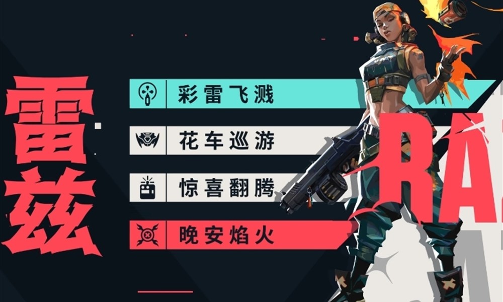 无畏契约雷兹有什么技能 雷兹技能实战应用解析