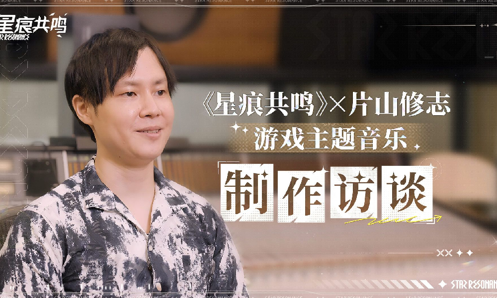 星痕共鸣×片山修志 游戏主题音乐制作访谈公布