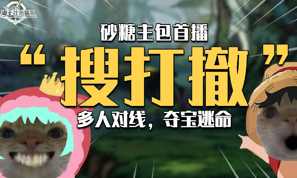 航海王壮志雄心夺宝玩法行动6月27日开始猛攻