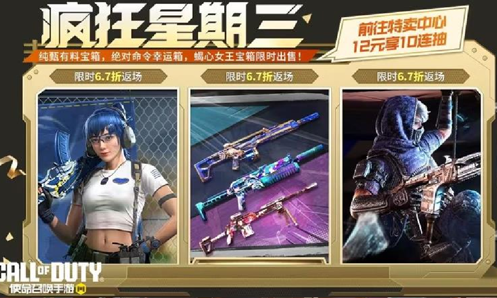 使命召唤手游 疯狂星期三返场宝箱今日公布
